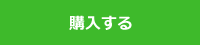 購入する